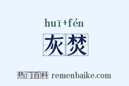 灰焚是什么意思的图片